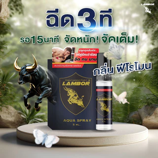 สเปรย์กลิ่นฟีโรโมน Spray LAMBOR กลิ่นฟีโรโมน ทุกสัมผัสให้คู่รักเร่าร้อน (1 ขวด 5 ml.)