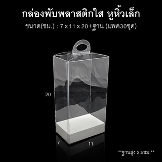 (แพค30ใบ)กล่องพับพลาสติกใสหูหิ้วเล็ก กล่องดอกไม้ใส กล่องของชำร่วย