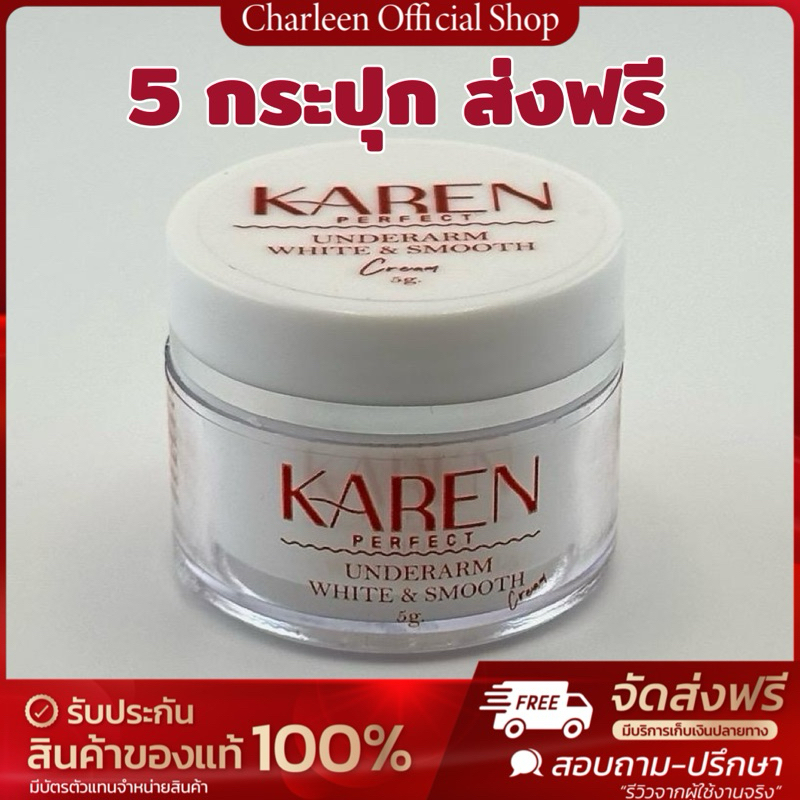 [รักแร้KAREN 5 กระปุก] 💥ของแท้บริษัท/ส่งฟรี รักแร้KAREN ลดตุ่มหนังไก่ จั๊กไร้กลิ่น ขายดีมาก มีบริการ