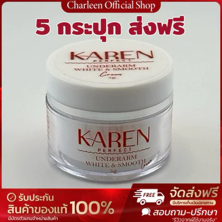[รักแร้KAREN 5 กระปุก] 💥ของแท้บริษัท/ส่งฟรี รักแร้KAREN ลดตุ่มหนังไก่ จั๊กไร้กลิ่น ขายดีมาก มีบริการเก็บเงินปลายทาง📦