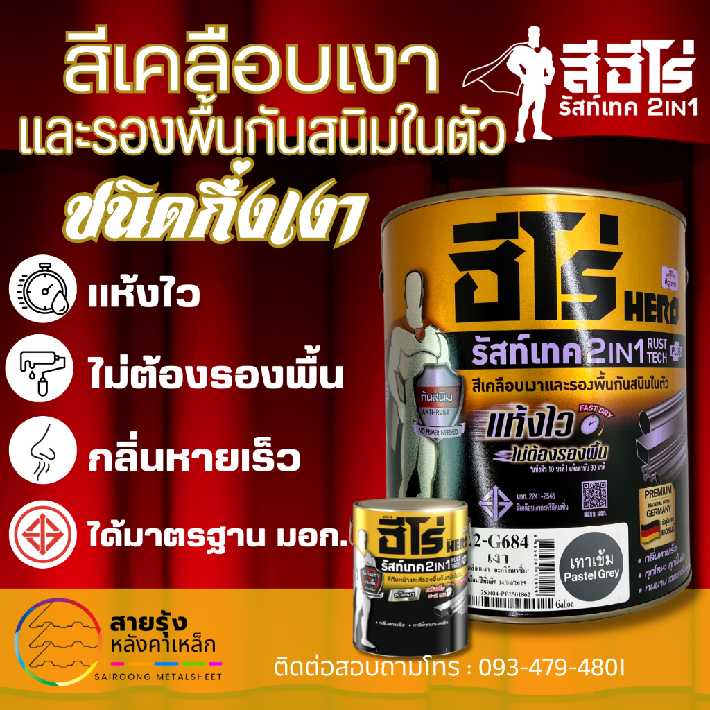สีฮีโร่ รัสท์เทค 2in1 (สีเงา) สีจริง มีรองพื้นกันสนิมในตัว สีทาเหล็กชุป สีแห้งเร็วภายใน10นาที