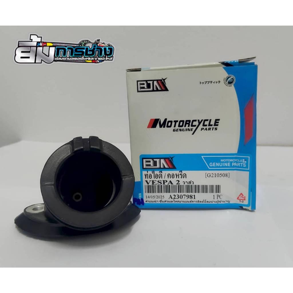 ท่อไอดี Vespa 2V คอหรีด VESPA 2V คอไอดีเวสป้า2วาล์ว คอหรีดเวสป้า (G210508)