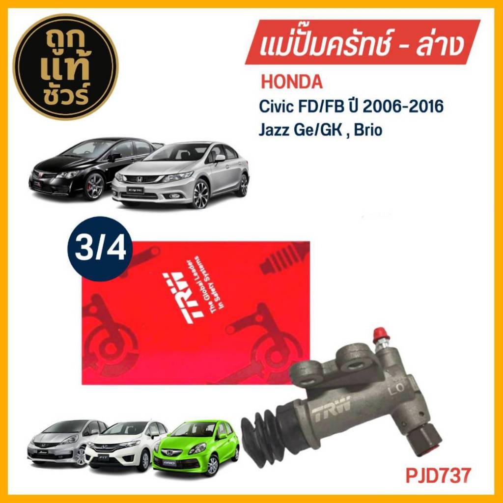 TRW แม่ปั๊มคลัทช์ ล่าง HONDA Civic FD/FB , Jazz GE/GK , Brio ขนาด 3/4 แม่ปั๊มครัชล่าง รหัส PJD737