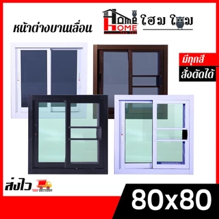 หน้าต่างบานเลื่อน 2 ช่อง รุ่น 80x80 100x100 100x120 110x120 วงกบขอบใหญ่ กระจกหนา มีสินค้าพร้อมส่ง