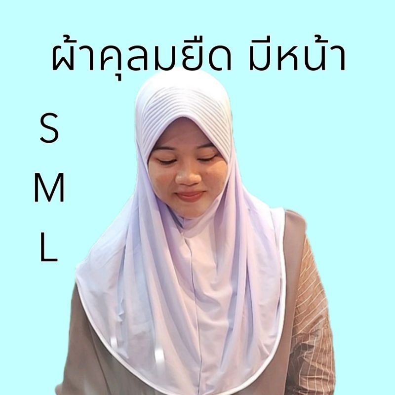 ผ้าคลุมยืด​ มีน้อง​สำหรับน้องๆประถม​ ไม่ร้อนสวมใส่ง่าย