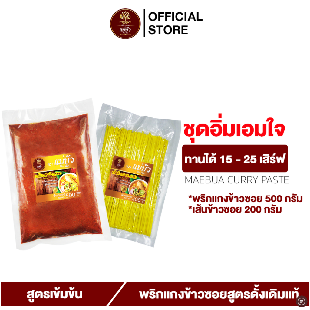 [แถมฟรี!เส้นข้าวซอย] พริกแกงข้าวซอย(ขนาด 500 G) + เส้น 200 G - สูตรดั้งเดิมแท้ 100%