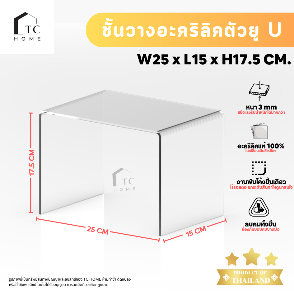แท่นวางอะคริลิคใส ตัว U ชั้นอะคริลิค วางโมเดล วางสินค้าหนา 3 มม. SIZE W25 x L15 x H17.5 CM. - PD033