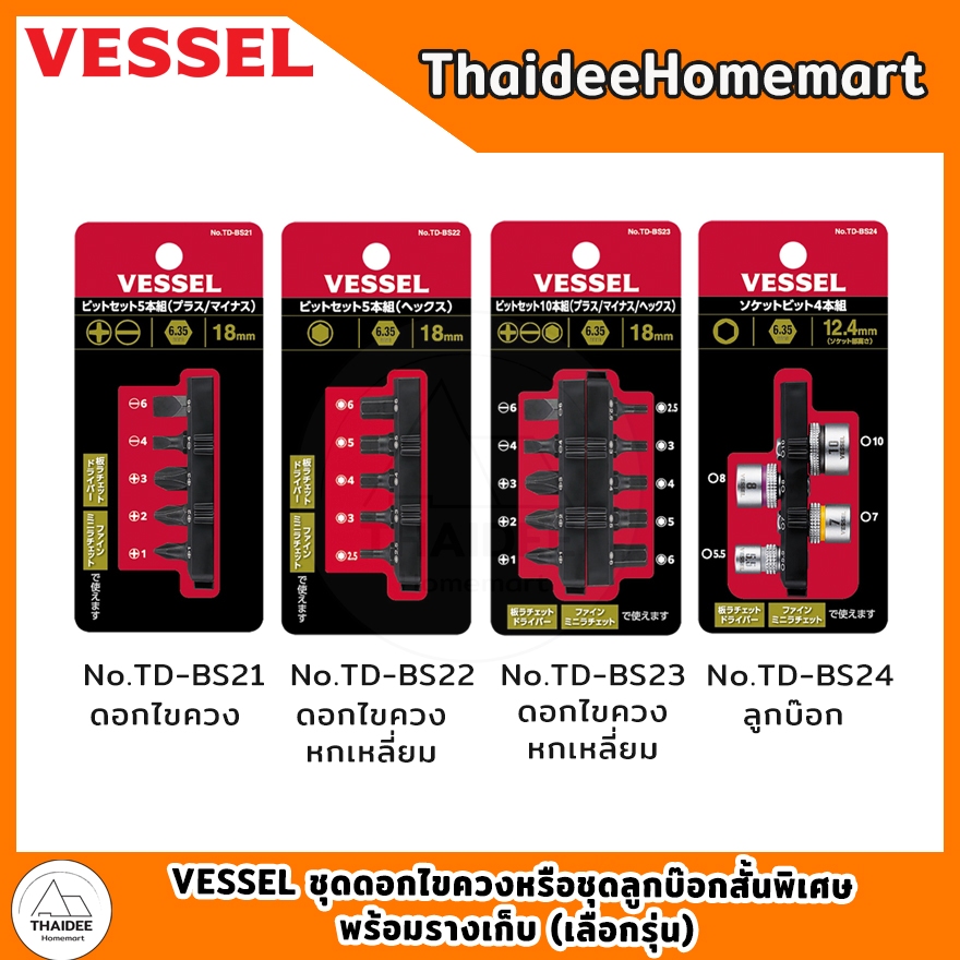 VESSEL ชุดดอกไขควงหรือชุดลูกบ๊อกสั้นพิเศษ พร้อมรางเก็บ No.TD-BS21 / No.TD-BS22 / No.TD-BS23 / No.TD-