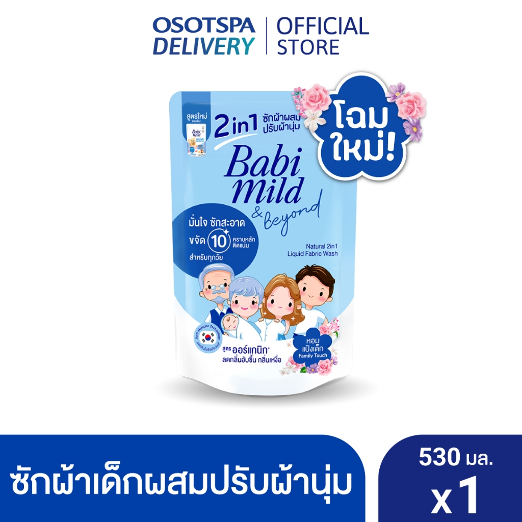 Babi Mild 2in1 Fabric wash family touch 530ml x1 / เบบี้มายด์ แอนด์บียอนด์เนเชอรัล 2อิน1 ลิควิดแฟบริควอชแฟมิลี่ทัช x1