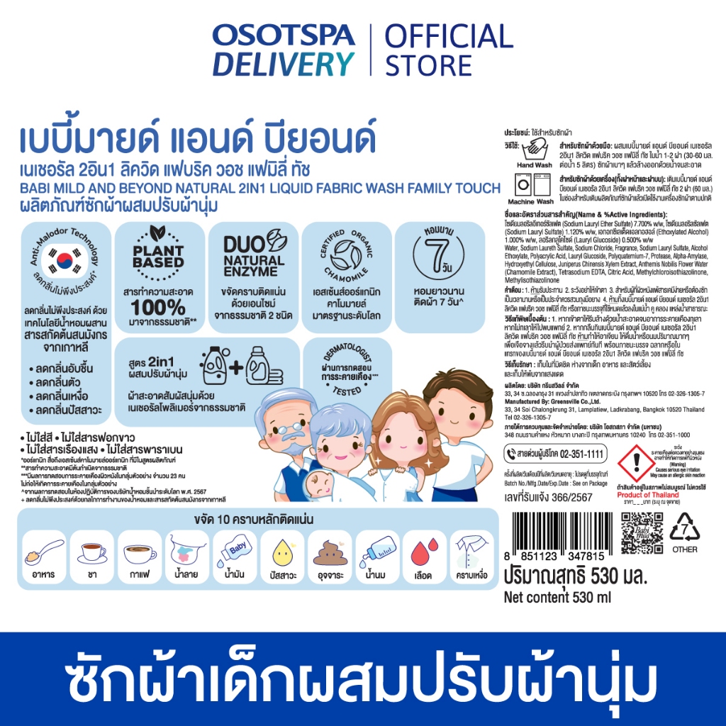 Babi Mild 2in1 Fabric wash family touch 530ml x3 / เบบี้มายด์ แอนด์บียอนด์เนเชอรัล 2อิน1 ลิควิดแฟบริควอชแฟมิลี่ทัช x3 - รูปที่ 2