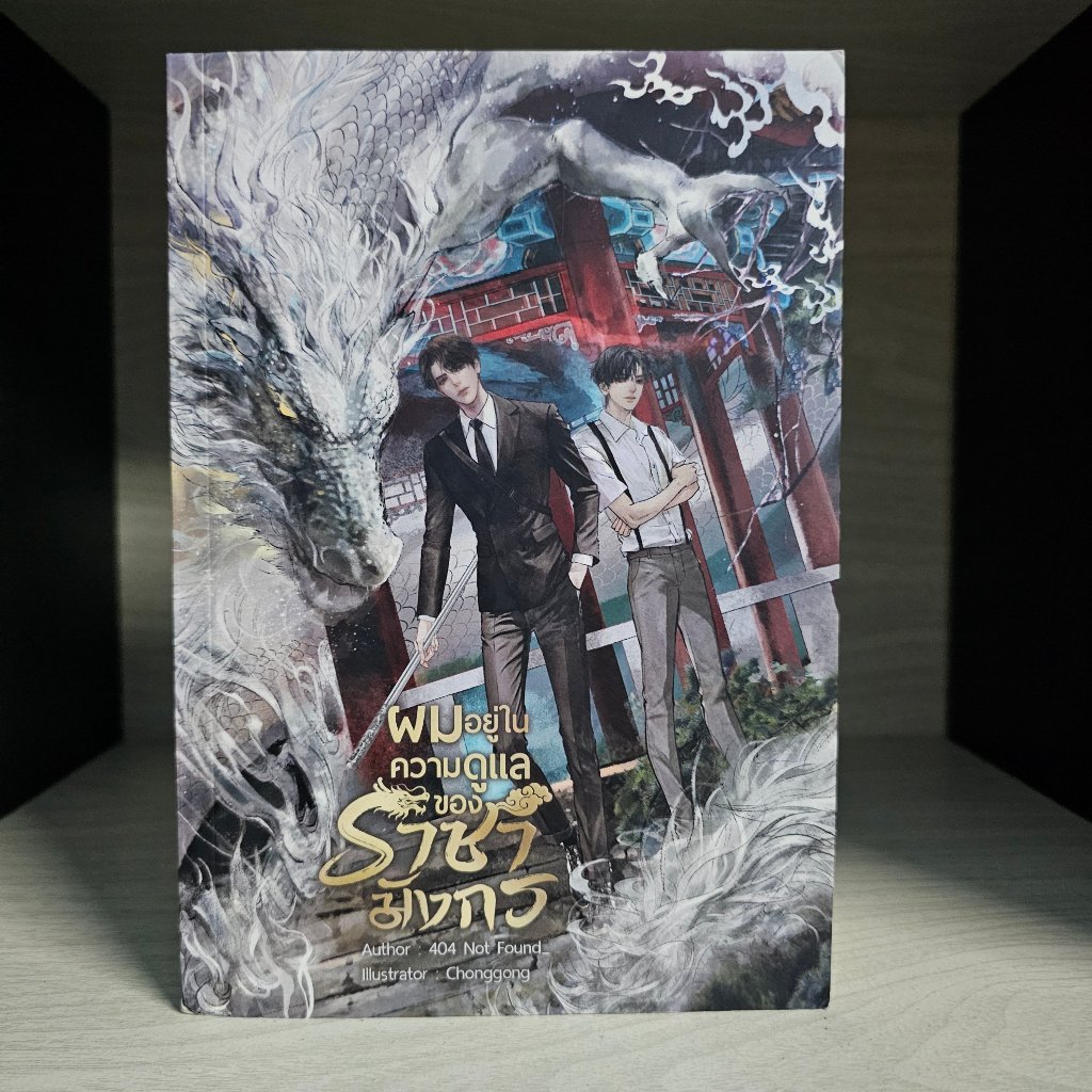 ผมอยู่ในความดูแลของราชามังกร 404 not found สภาพอ่าน มีรอยขีดข่วน
