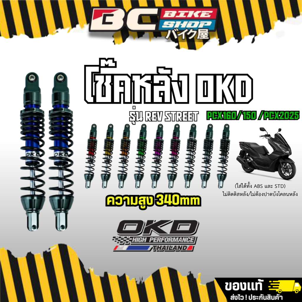 โช๊ค PCX160 OKD Rev Street สูง 340 MM ตรงรุ่น