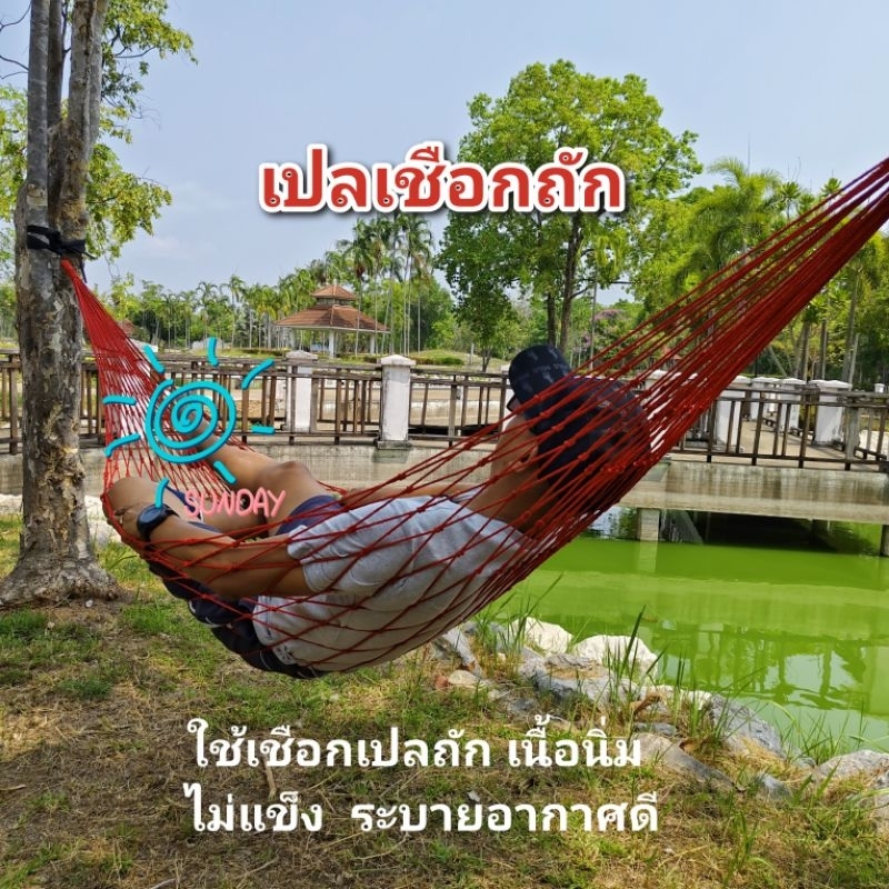 เปล เปลเชือก เปลเชือกถัก เปลญวน เปลตาข่าย เปลสนาม แคมป์ปิ้ง (เชือกถัก)