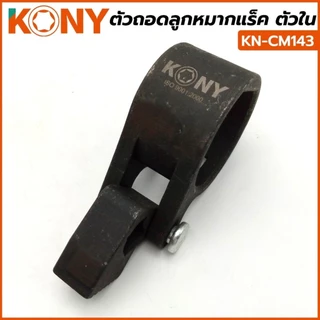 KONYตัวถอดลูกหมากแร็ค 3 รุ่น 27-42 / 33-42 / 40-47 มิล KN-CM143,KN-CM144,KN-CM145