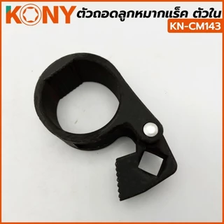 KONYตัวถอดลูกหมากแร็ค 3 รุ่น 27-42 / 33-42 / 40-47 มิล KN-CM143,KN-CM144,KN-CM145
