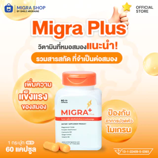 Migra Plus วิตามินชาวไมเกรน ที่ปวดบ่อย มากกว่า 10 วัน/เดือน