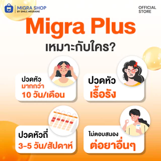 Migra Plus วิตามินชาวไมเกรน ที่ปวดบ่อย มากกว่า 10 วัน/เดือน