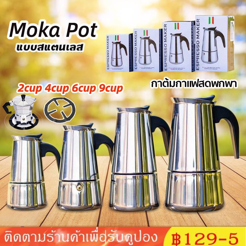จัดส่งทันที Moka Pot กาต้มกาแฟสดพกพา สแตนเลส 2cup 4cup 6cup 9cup