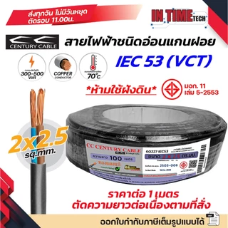 (ราคาต่อ 1 เมตร ตัดยาวต่อเนื่อง) century สายไฟ VCT IEC 53 300/500V แกนฝอย PVC ขนาด 2x1 2x1.5 2x2.5 3x1 3x1.5 3x2.5 sq.mm