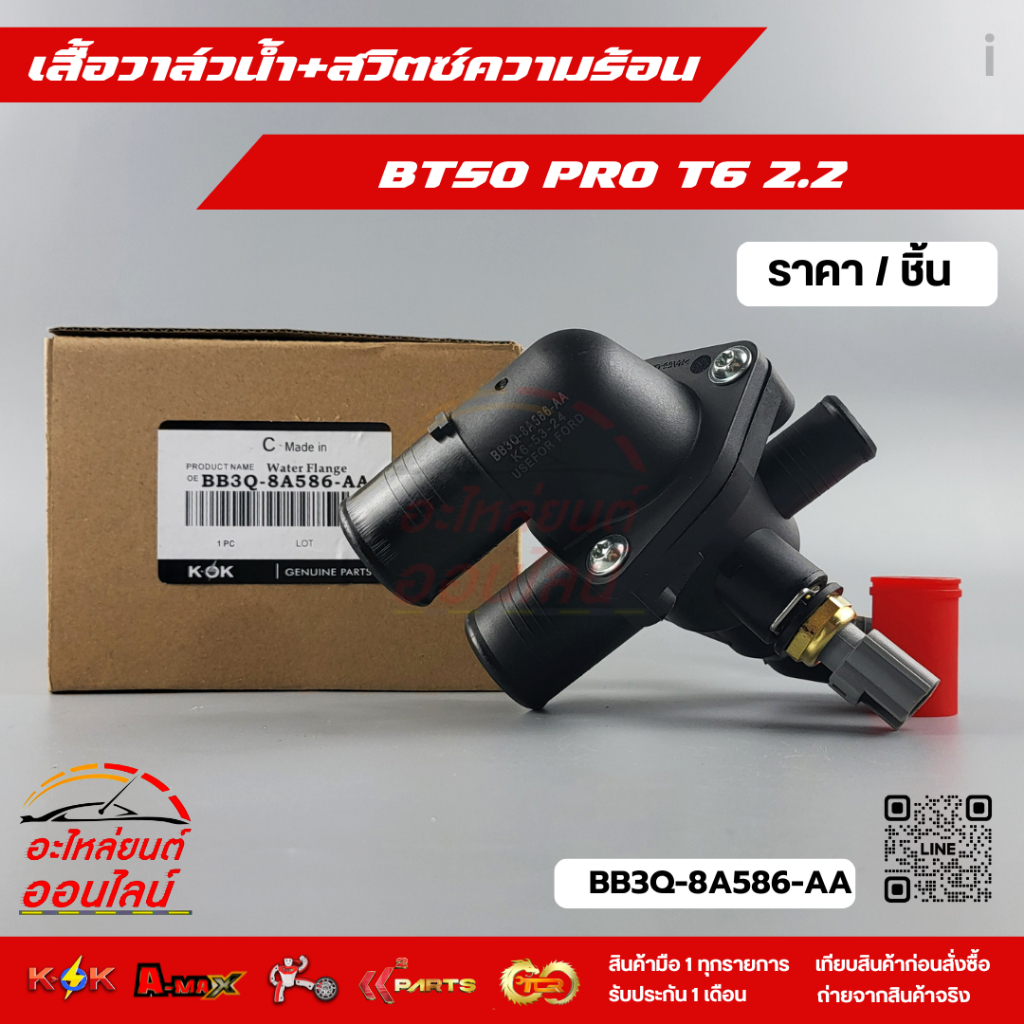เสื้อวาล์วน้ำ+สวิตซ์ความร้อน BT50 PRO T6 2.2 #BB3Q-8A586-AA,AB