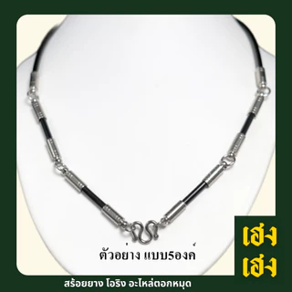 สร้อยยางPVC โอริง อะไหล่ตอกหมุด4มิล มี3ลายให้เลือก PVCอย่างดี สร้อยพระ สร้อยคอ สแตนเลสแท้ ไม่ลอก ไม่ดำ