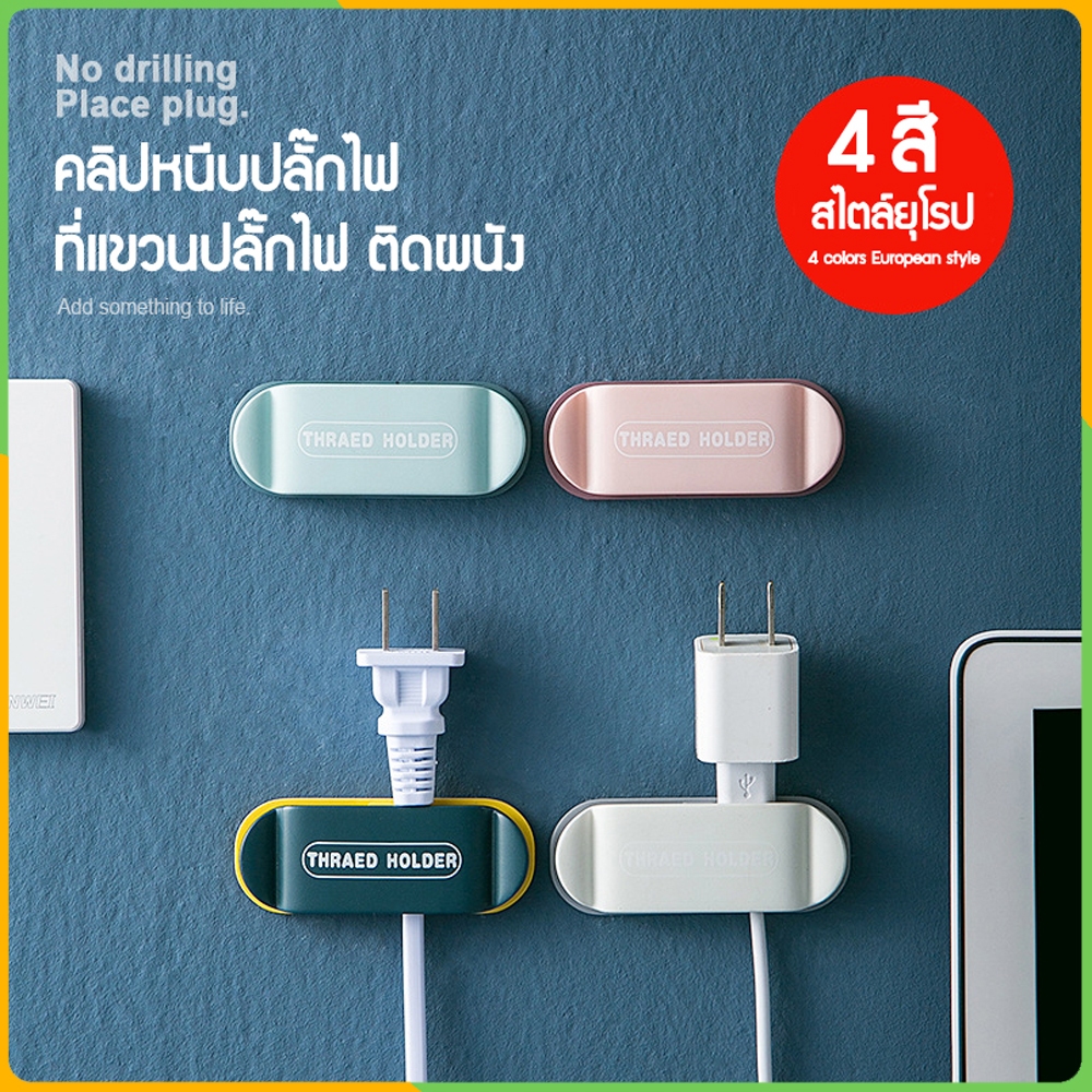 Zigma home - ตะขอ ตะขอแขวน ตะขอแขวนปลั๊กไฟ ที่แขวนปลั๊กไฟ คลิปหนีบปลั๊กไฟ กาวนาโน สะดวก ไม่ต้องเจาะผนัง ติดตั้งง่าย