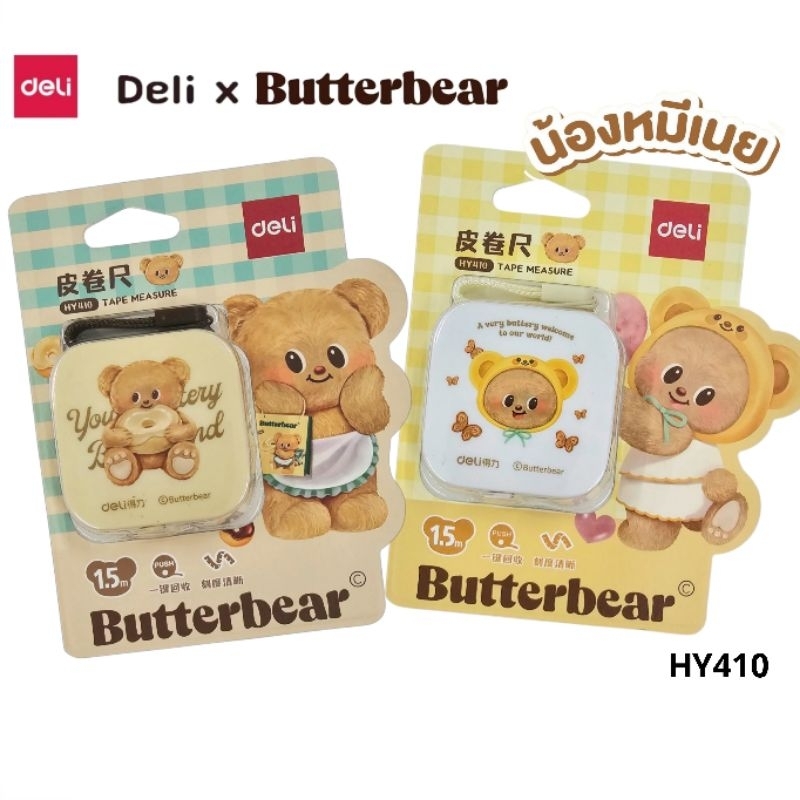Deli x ButterBear ตลับสายวัด น้องหมีเนย HY410 ความยาว 1.5 เมตร Tape Measure ลิขสิทธิแท้ (ราคาต่อ 1 ชิ้น)