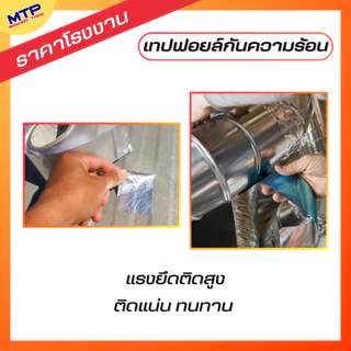 (ยกเเพ็ค) เทปอลูมิเนียมฟอย MTP กว้าง24,36,48,60,72,96120mm ยาว 30,45 หลา เทปฟอย เทปแปะหม้อ เทปปิดรอยรั่ว