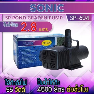 ปั๊มน้ำ Sonic ปั๊มน้ำระบบกรอง ปั๊มน้ำตก ปั๊มน้ำพุ ปั๊มน้ำประหยัดไฟขนาดใหญ่ ปั๊มน้ำบ่อปลา