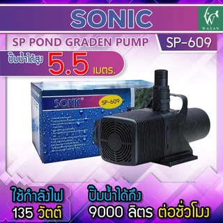 ปั๊มน้ำ Sonic ปั๊มน้ำระบบกรอง ปั๊มน้ำตก ปั๊มน้ำพุ ปั๊มน้ำประหยัดไฟขนาดใหญ่ ปั๊มน้ำบ่อปลา