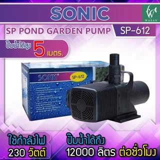 ปั๊มน้ำ Sonic ปั๊มน้ำระบบกรอง ปั๊มน้ำตก ปั๊มน้ำพุ ปั๊มน้ำประหยัดไฟขนาดใหญ่ ปั๊มน้ำบ่อปลา