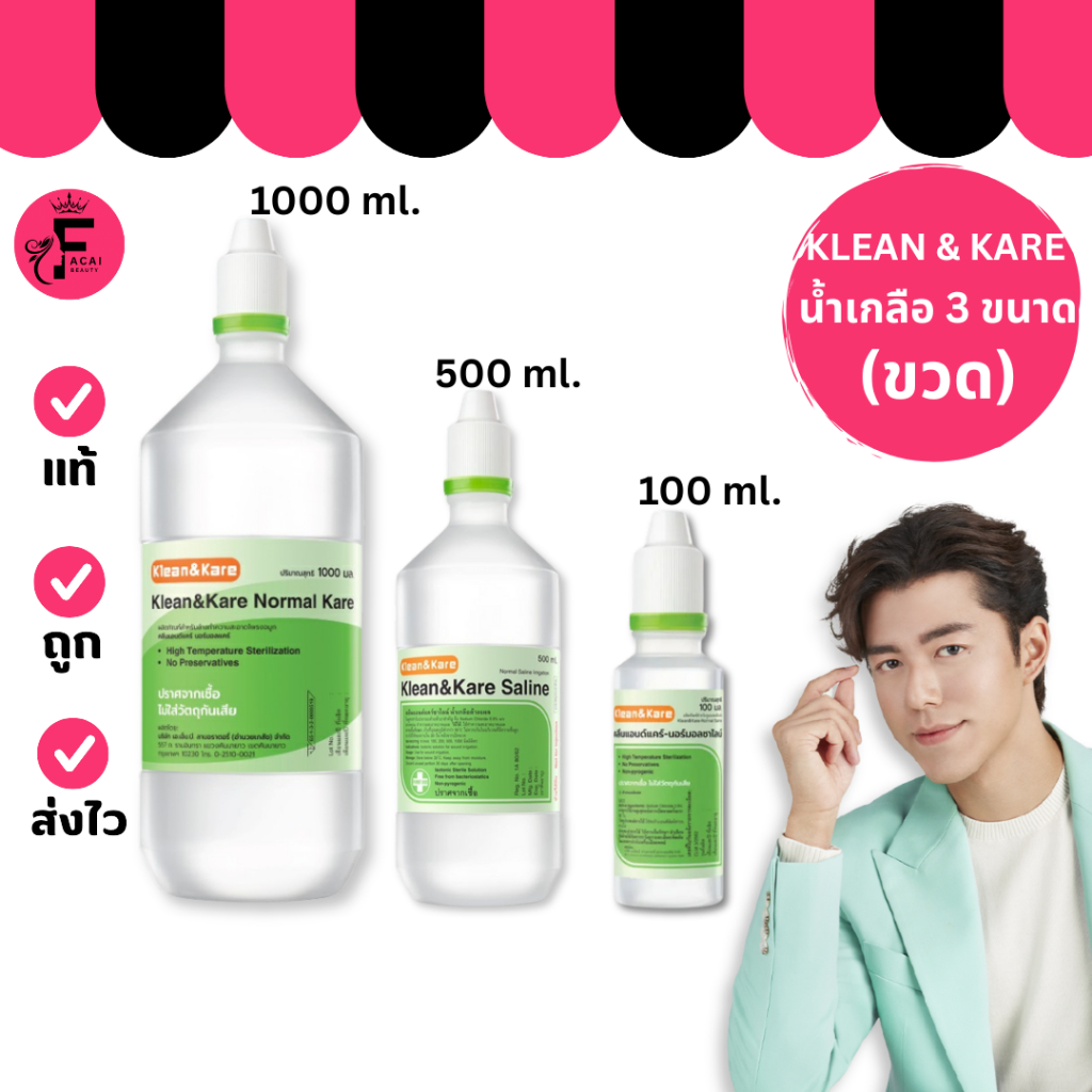 (1 ขวด) Klean and Kare Normal Kare - น้ำเกลือ (100 ml./500 ml./1000 ml.)
