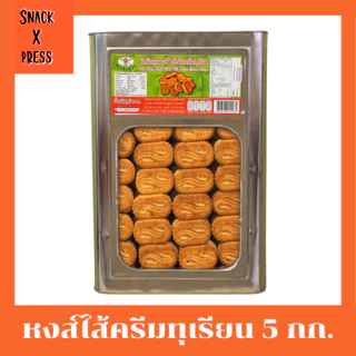 สิงห์บิน บิสกิตรูปหงส์ 5 กก. (ครีมขาว ,ใบเตย ,ทุเรียน ,สตรอเบอรี่) อร่อยทุกรสชาติ