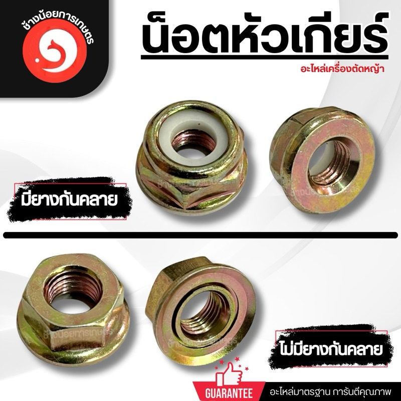 น็อตใส่หัวเกียร์ตัดหญ้า เกลียวซ้าย มียางกันคลาย / ไม่มียางกันคลาย