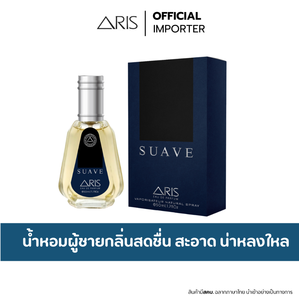 น้ำหอม ARIS SUAVE 50ml. น้ำหอมผู้ชายกลิ่นสะอาด สดชื่น