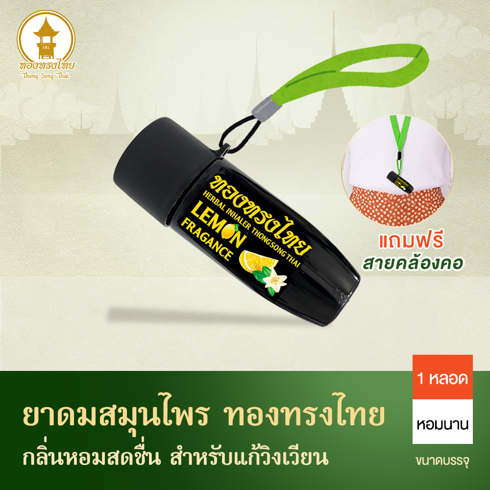 ยาดมสมุนไพร ทองทรงไทย กลิ่นเลมอน หอมสดชื่น พกง่าย ฟรีพร้อมสายคล้องคอ 3 ชิ้น