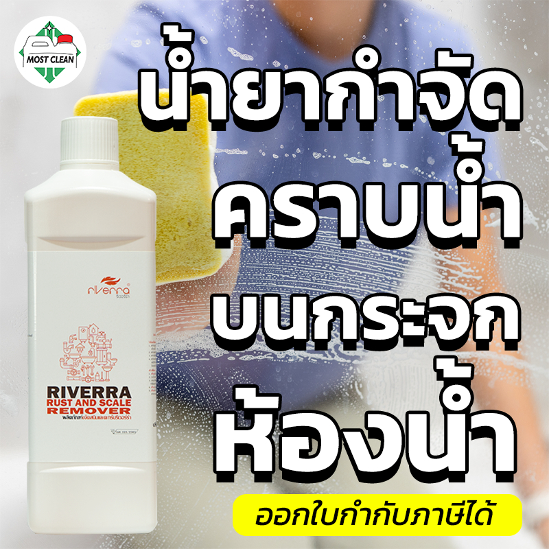 MostClean น้ำยาขจัดคราบน้ำบนกระจก 1000 มล สำหรับล้างห้องน้ำห้องครัว ขจัดคราบน้ำ คราบตะกรัน คราบสนิม