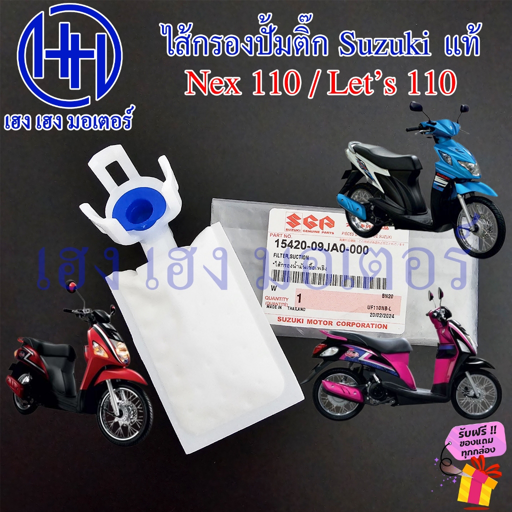 ไส้กรองปั้มติ๊ก Nex 110 Let's 110 แท้ Suzuki 15420-09JA0-000 ไส้กรองน้ำมันเชื้อเพลิง Fuel Pump Filter Suction Nex110