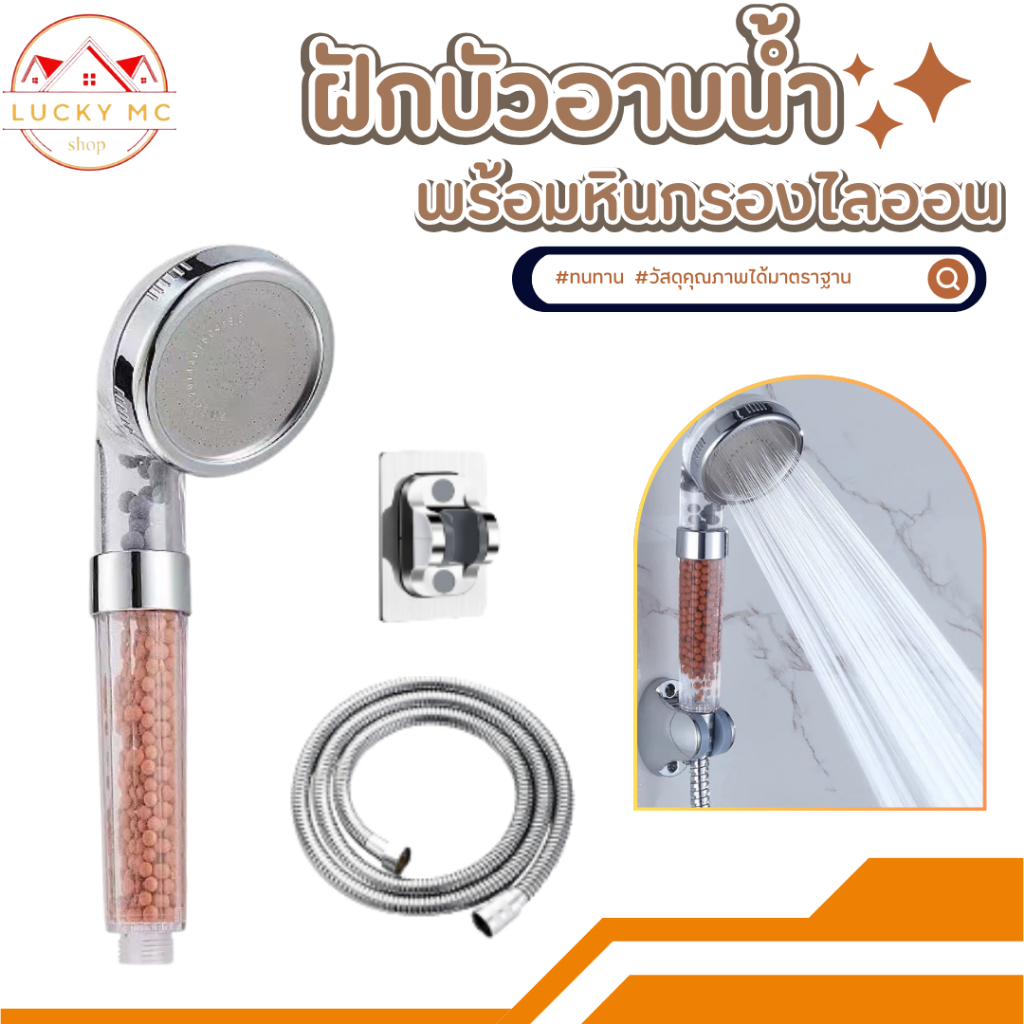 ฝักบัวอาบน้ำ มีหินแร่ในฝักบัว หินกรองคลอรีน อาบน้ำสบาย แข็งแรง ทนทาน พร้อมจัดส่ง