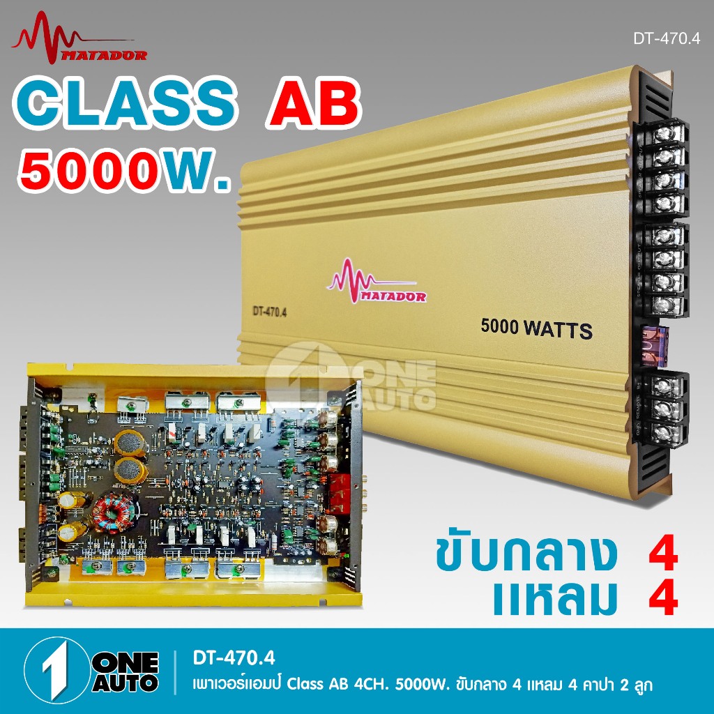 1autoshop_thพาวเวอร์ขับกลาง CLASS AB 4CH.กลาง4แหลม4แบนด์MATADOR มี4รุ่นให้เลือกได้เสียงกลางใสๆชัดเจน