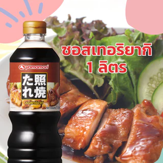 Yamamori ยามาโมริ ซอสเทอริยากิ 1 ลิตร