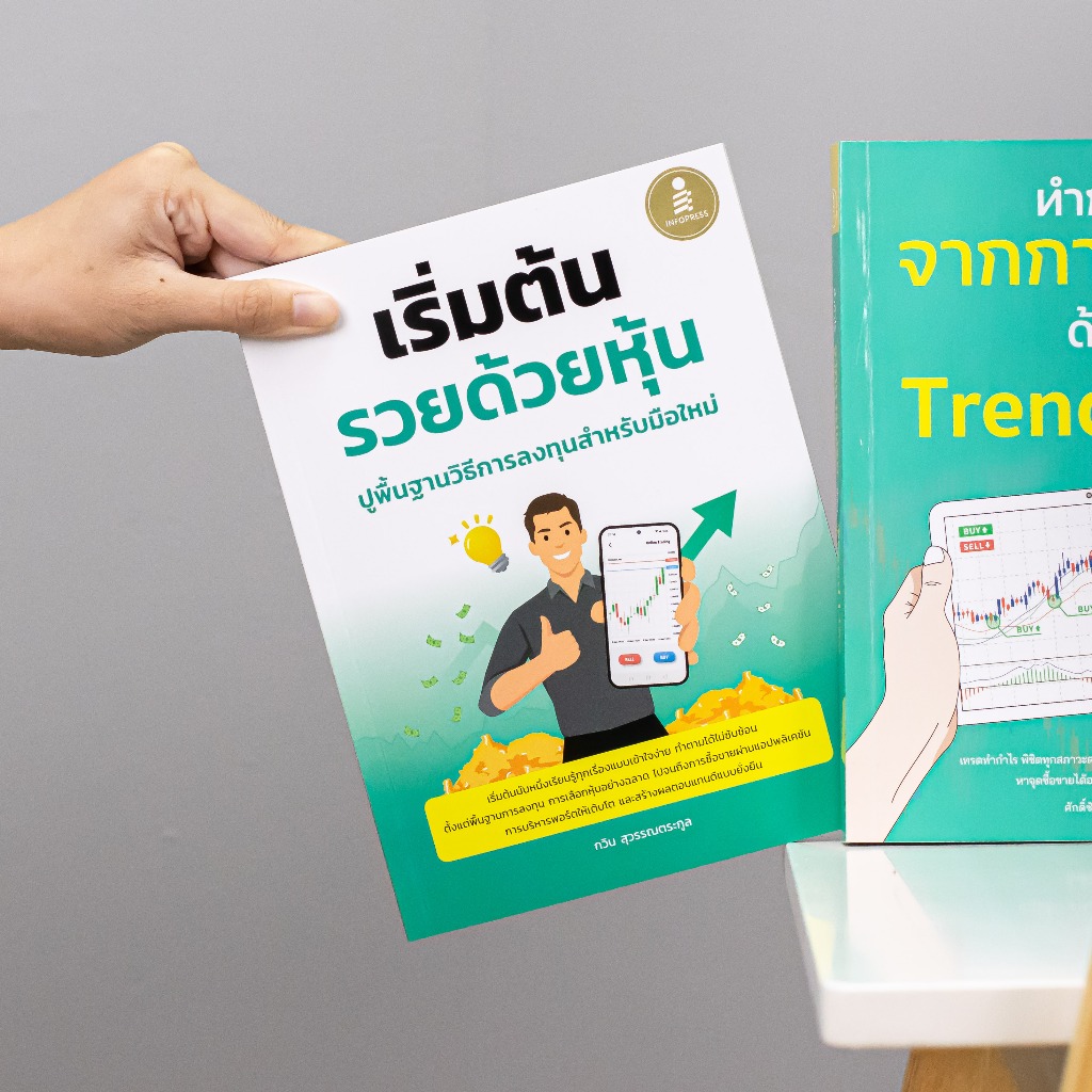 Infopress (อินโฟเพรส) หนังสือ เริ่มต้นรวยด้วยหุ้น ปูพื้นฐานวิธีการลงทุนสำหรับมือใหม่ – 76354 ราคา ถูกที่สุด ดีลบีเคเค แกลเลอรีภาพที่ 2