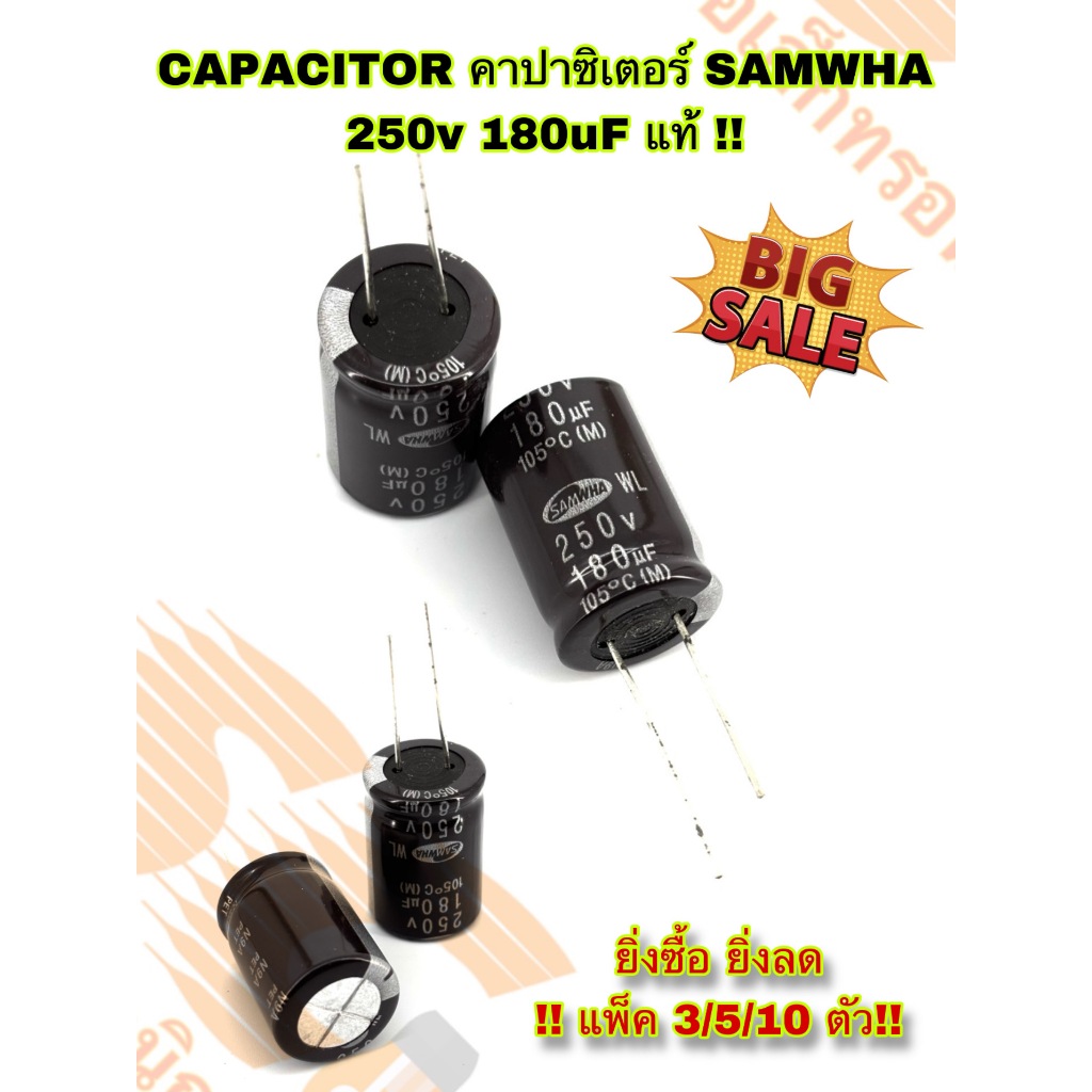 CAPACITOR คาปาซิเตอร์ SAMWHA 250v 180uF แท้ !! ยิ่งซื้อ ยิ่งลด แพ็ค 3/5/10ตัว