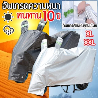 🛵12Hจัดส่งภายใน🛵ผ้าคลุมรถมอไซ ผ้าคลุมรถมอเตอร์ กันแดด/กันฝน/กันขโมย ผ้าคลุมรถมอเตอร์ไซค์ XL/XXL ผ้าคลุมมอเตอร์ไซค์ Cover