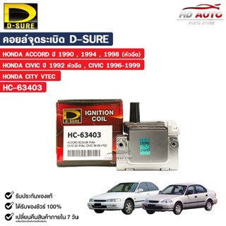 D-SURE คอยล์จุดระเบิด HONDA ACCORD ปี 1990,1994,1998 , CIVIC…