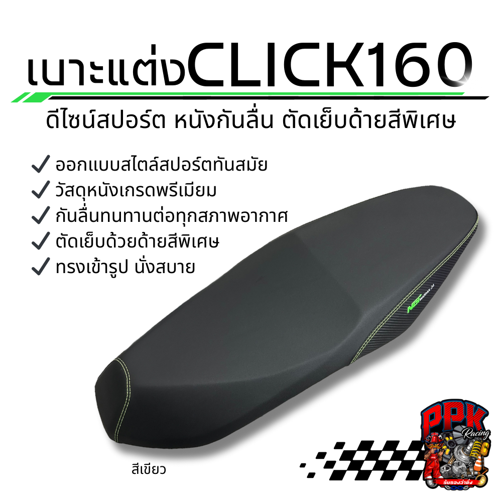 เบาะแต่ง Click160 ปี2022-2026 ทรงสปอร์ต ปาดเตี้ย – Noi Watdan24