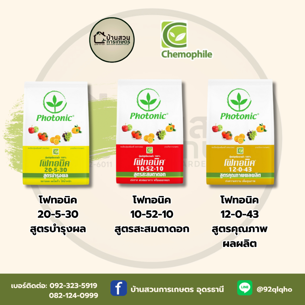ปุ๋ยเกล็ด โฟทอนิค สูตร 20-5-30,10-52-10,12-0-43