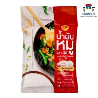 cp pork lard ซีพี น้ำมัน น้ำมันหมู 1 กก. ไขมันจากกรรมวิธีธรร…