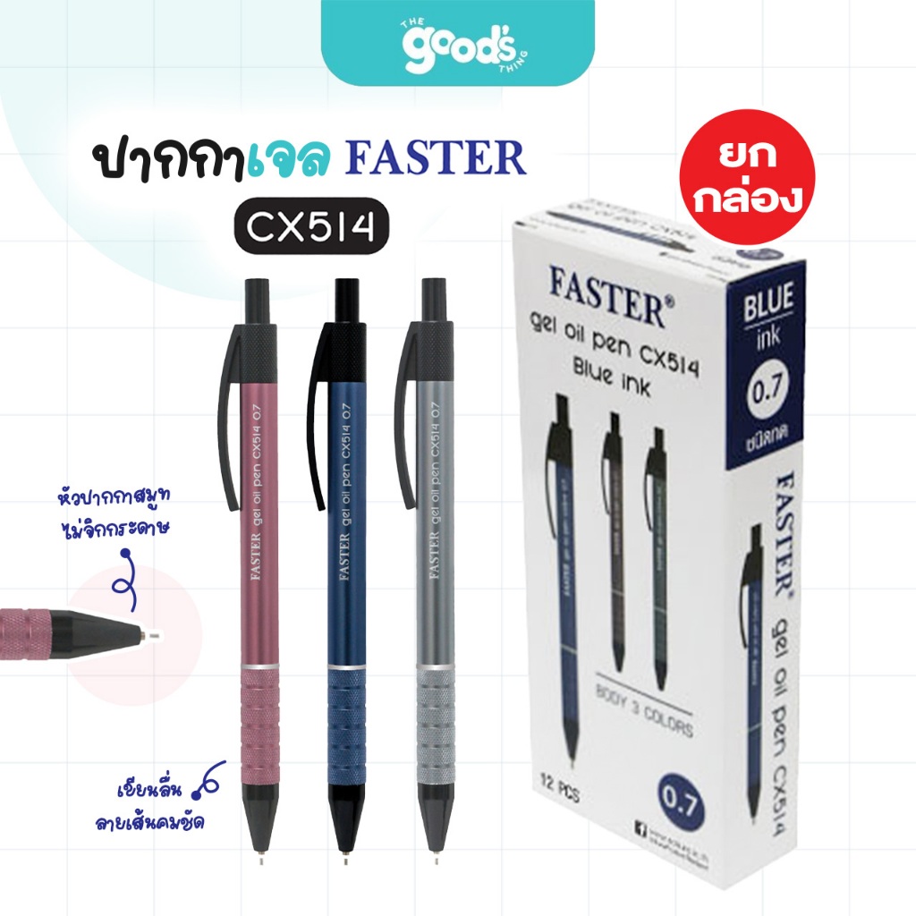 ปากกาเจล Faster รุ่น CX514 หมึกน้ำเงิน ปากกา ฟาสเตอร์ หัว 0.7มม. ด้ามคละสี (ยกกล่อง12ด้าม)