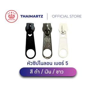 หัวซิปไนลอน #5 สำหรับซิปไนลอน | สีเงิน/นิคเกิล/ขาว/ดำ | ยกถุง 50/100/200 ชิ้น | ราคาส่ง